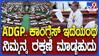 Yatnal In Session: ನೆಕ್ಸ್ಟ್‌ ಅಧಿಕಾರಕ್ಕೆ ನಾವೇ ಬರೋದು ಎಂದ ಯತ್ನಾಳ್‌ಗೆ ಚಳಿಬಿಡಿಸಿದ ಕಾಂಗ್ರೆಸ್ ಸದಸ್ಯರು|#TV9D