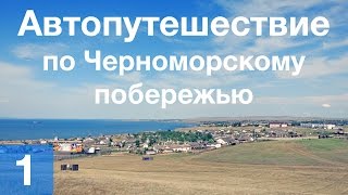 Автопутешествие по Черноморскому побережью. День 1 из 5