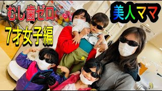 予防歯科‼️虫歯ゼロ4人兄弟の長女7才‼️美人ママ‼️原歯科医院【調布市・八雲台・布田駅】