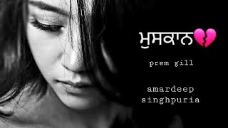 Muskaan । मुस्कान। ਮੁਸਕਾਨ । prem gill ft amardeep singhpuria new punjabi sad song 2020-lyrics video