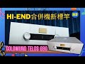 【Hi-End合併機新標竿】Goldmund Telos 690合併機全面解析 | 384kHz/32bit + DSD128 + 250W輸出 | 進入瑞士頂級音響世界的必然之選 （cc 字幕）