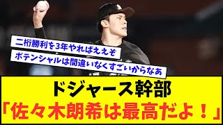 【朗報】ドジャース幹部「佐々木朗希は最高だよ！！！」【なんJ反応】【2chスレ】【5chスレ】【プロ野球反応集】