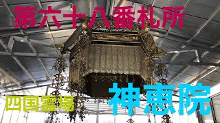 【四国霊場八十八か所】第六十八番札所 七宝山 神恵院（ じんねいん）