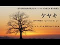 ケヤキ 混声合唱組曲 「よかったなあ」より 混声合唱団愛知学院大学グリークラブ