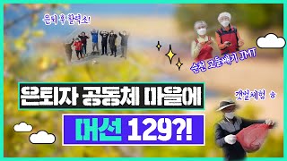 은퇴자 공동체 마을에 머선129?!