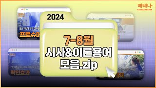 2024년 07-08월👋 | 7-8월 시사 용어 모음🌟