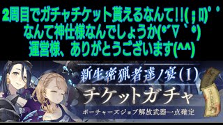 [シノアリス]2周目でチケットガチャが回せるなんて、神仕様！！運営様ありがとう！！新生密猟者達ノ宴チケットガチャⅠ