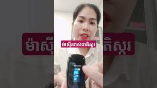 ម៉ាស៊ីនវាស់ជាតិស្ករដោយមិនចាំបាច់យកឈាមនៅចុងម្រាមដៃ ⛔❌❌