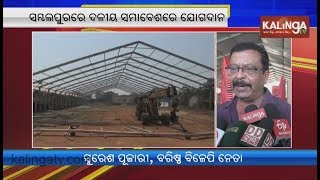 BJP National President Amit Shah to visit Odisha's Sambalpur tomorrow | Kalinga TV