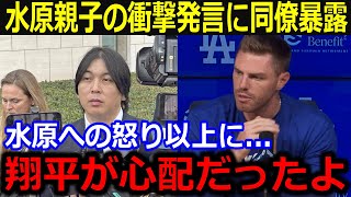 水原親子からの大谷批判に同僚暴露「翔平が話してくれたことを伝えるよ…」裁判結果も踏まえた衝撃事実に水原親子へ非難轟々【最新/MLB/大谷翔平/山本由伸】