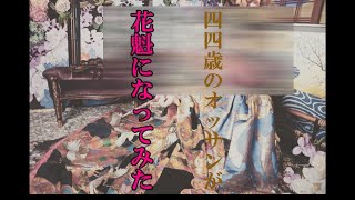 44歳のオッサンが花魁になってみたヾ(≧▽≦)ﾉ蔵出しファイナルカットOILAND男の娘カラー×白黒