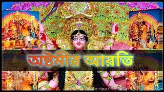 মহা অষ্টমীর সন্ধ্যা আরতি ।। Sandhya arati in astami।।