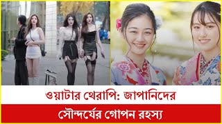 ওয়াটার থেরাপি: জাপানিদের সৌন্দর্যের গোপন রহস্য