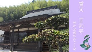 重光　正向寺　朝のお経のおつとめ　9月8日（金）