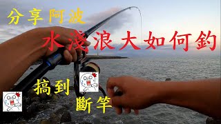 分享水淺浪大怎麼使用阿波釣魚!鹿港西堤肉粽區沿岸磯釣~