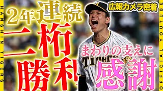 【広報密着】#大竹耕太郎 選手が６回無失点7奪三振の好投！今日の勝利で2年連続二桁勝利を飾りました！試合後のベンチ裏ではみんなから祝福！『これからも感謝の気持ちを持って』大竹選手の思いをお届けします。