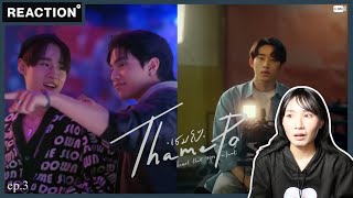 เธมโป้ (ThamePo) Heart That Skips a Beat | EP.3 [Reaction] #ThamePoSeriesEP3