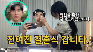 전여친 결혼식 메이크업까지 받은 EU | 남자 메이크업샵 후기