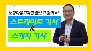 [보령마을기자단 글쓰기 강의#1] 스트레이트 기사와 스케치 기사