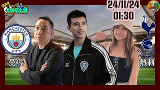 241124『KING波團』曼城  VS  熱刺  英格蘭足球超級聯賽 實時數據 即時走地 主持心水