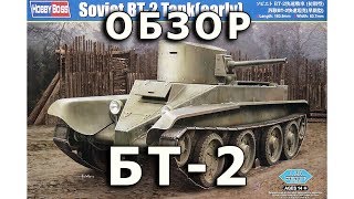 Обзор БТ-2 - советский легкий танк, модель HobbyBoss 1/35 (Soviet BT-2 Tank HobbyBoss 1:35 Review)