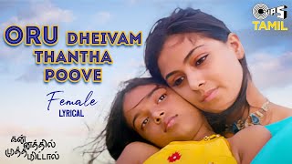 Oru Dheivam Thantha Poove - Lyrical | Kannathil Muthamittal | AR Rahman | Chinmayi, P. Jayachandran