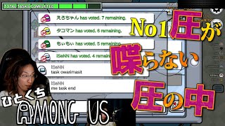 [一口AmoUs] No1圧が喋らない圧の中 [Among Us]