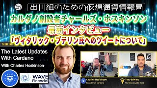 ［20220522］Thinking Crypto：カルダノ創設者チャールズ・ホスキンソン 最新インタビュー「ヴィタリック・ブテリン氏へのツイートについて」【仮想通貨・暗号資産】