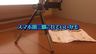 [動画作成]スマホ用三脚これでいいかも