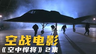 F-117隱形攻擊機和空間武器系統都被偷走，這該如何處理呢。 #电影 #电影解说 #影视 #影视解说 #剧情