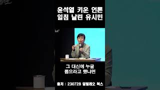 윤석열 키운 언론을 향한 유시민 일침ㄷㄷ \