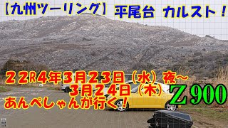 #234 【九州ツーリング】0324 平尾台カルスト