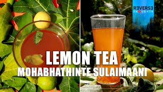 മുഹബ്ബത്തിന്റെ സുലൈമാനി | A special lemon tea recipe | Reversethoughts....