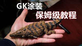 【模型涂装】保姆级教程，手把手教你学会涂装动物gk模型【gk涂装】