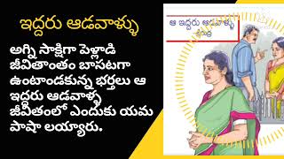 ఇద్దరు ఆడవాళ్ళు@kathakusumam9448 #తెలుగు