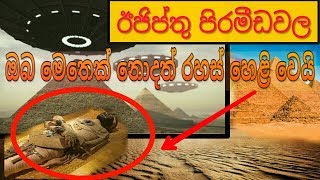 ඊජිප්තු පිරමීඩ රහස් |  Egyptian Pyramid secrets