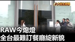 RAW今熄燈 全台最難訂餐廳綻新貌 |【民生八方事】| 2024123109 @gtvnews27