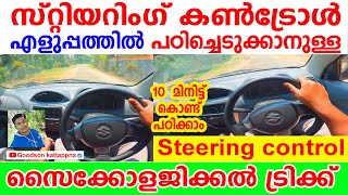 സ്റ്റിയറിംഗ് കൺട്രോൾ സൈക്കോളജിക്കലായി 10  മിനിട്ടു കൊണ്ട് ബാലൻസാക്കാനുള്ള  ട്രിക്ക്|Steering Control