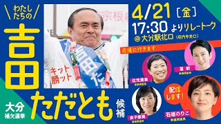 【吉田ただとも 大分県選挙区参議院補選】大分駅北口街宣 2023年4月21日