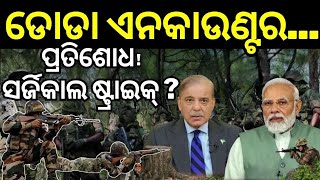 ଆଉ ଏକ ସର୍ଜିକାଲ ଷ୍ଟ୍ରାଇକ୍‌ ? Indian Army Surgical Strike on Pakistan | India VS Pakistan