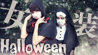 【女装...？】雲行きが怪しい僕たちのハロウィンメイクがこちら《Halloween🎃》