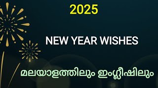 New year wishes in Malayalam / പുതുവത്സര ആശംസകൾ / New year messages 2025