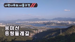 [서울구경] 용마산, 중랑둘레길 | Mt. Yongmasan, Jungnang dulegil(stroll way)