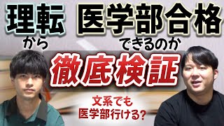 文系でも医学部行ける？理転から医学部合格できるのか徹底検証