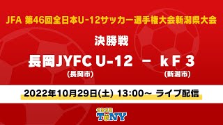 【ライブ】JFA  第46回全日本U-12サッカー選手権大会新潟県大会　決勝【実況：佐藤剣慎アナ】