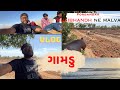 ગામડુ | Porbandar bhaibhabdh ne malva | Parthparmarvlogs | Gujarativlogs