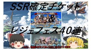 ゆっくり実況 【グラブル】 番外編#2  年末レジェフェスとＳＳＲ確定ガチャ 【グランブルーファンタジー】