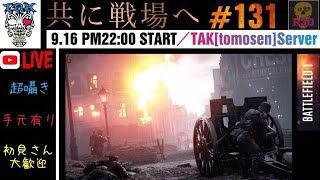 【初見さん大歓迎】【手元有り】【BF1】【超囁き】【PS4 pro】初見さん大歓迎、TAK鯖ですよ！！合言葉は「 共に戦場へ！！#131」！！みんなでやってこー！！enjoy BF1