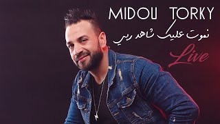 Midou Torky - Nmout Aalik Chahd Rabi [Lyric Video] (2021) / ميدو تركي - نموت عليك شاهد ربي