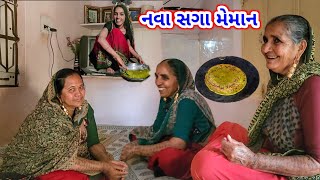 નવા સગા મેમાન | જીરું કેવુંક થશે | પાલક પરોઠા પેલી વાર | Jiru Kevuk Thase ! | JSK Life 948